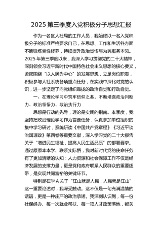 2025第三季度入党积极分子思想汇报（人社）