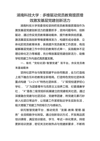 湖南科技大学：多维驱动党员教育提质增效 激发基层党建创新活力