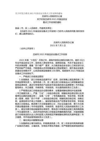 关于印发吕梁市2021年食品安全重点工作安排的通知