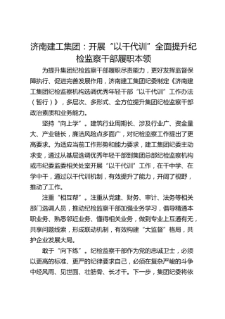 济南建工集团：开展“以干代训”全面提升纪检监察干部履职本领