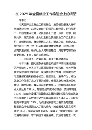 全县就业工作推进会上的讲话