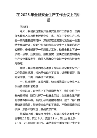 全县安全生产工作会议上的讲话