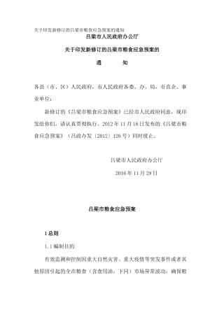 关于印发新修订的吕梁市粮食应急预案的通知