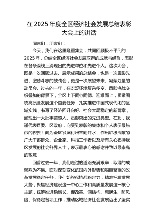 度全区经济社会发展总结表彰大会上的讲话