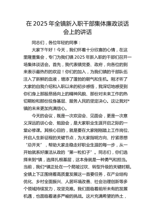 全镇新入职干部集体廉政谈话会上的讲话（乡镇）