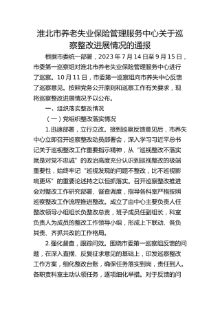 淮北市养老失业保险管理服务中心关于巡察整改进展情况的通报