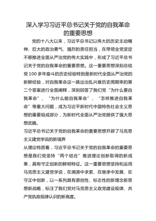 深入学习习近平总书记关于党的自我革命的重要思想
