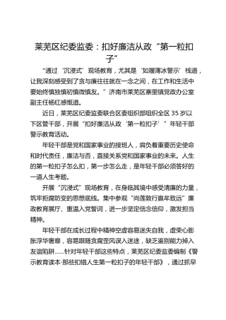 莱芜区纪委监委：扣好廉洁从政“第一粒扣子”