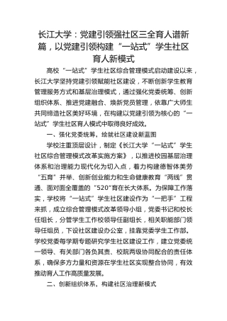 长江大学：党建引领强社区 三全育人谱新篇 以党建引领构建“一站式”学生社区育人新模式