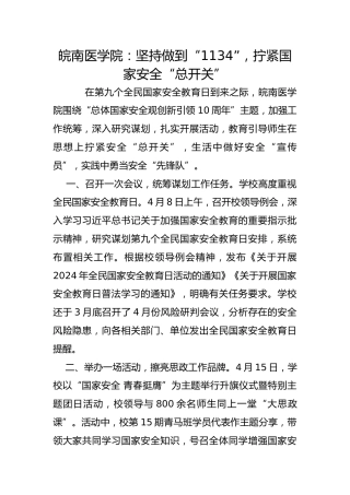 皖南医学院：坚持做到“1134”，拧紧国家安全“总开关”