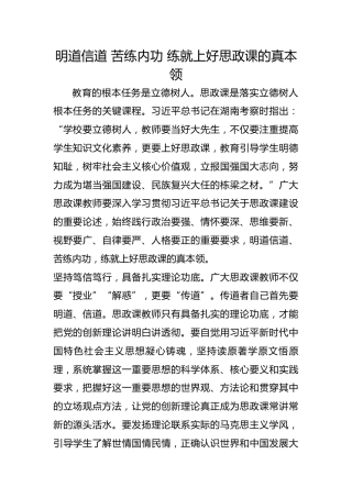 明道信道 苦练内功 练就上好思政课的真本领