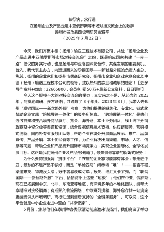 在扬州企业及产品走进中亚俄罗斯等市场对接交流会上的致辞：独行快，众行远