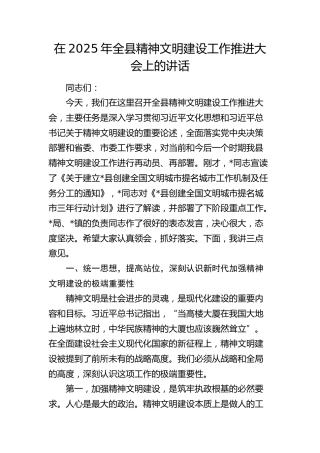 全县精神文明建设工作推进大会上的讲话