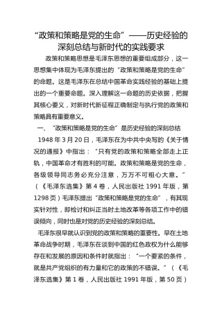“政策和策略是党的生命”——历史经验的深刻总结与新时代的实践要求