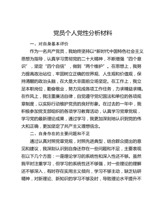 党员个人党性分析材料1500字