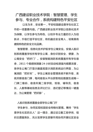 广西建设职业技术学院：智慧管理、学生参与、专业合作，系统构建特色平安社区