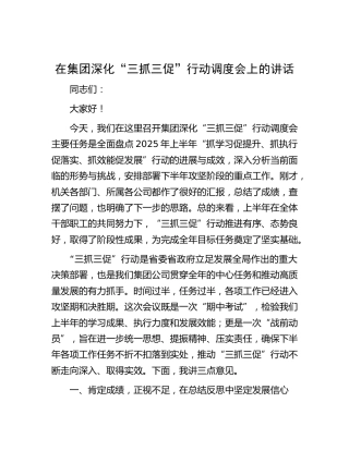 在公司深化“三抓三促”行动调度会上的讲话