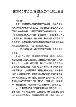 全区党的建设工作会议上的讲话