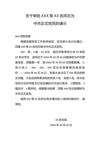 5.6-关于审批XXX等XX名同志为中共正式党员的请示