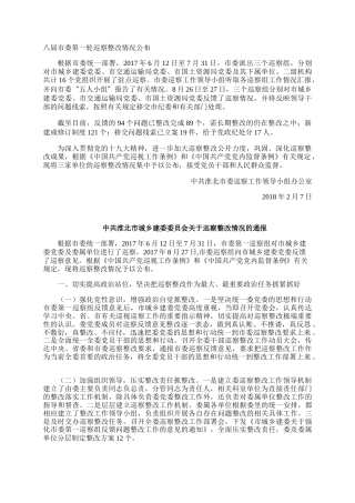 八届市委第一轮巡察整改情况3篇