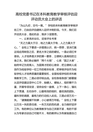 高校党委书记在本科教育教学审核评估迎评动员大会上的讲话（学校）