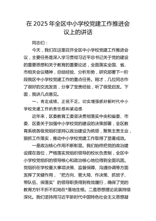 全区中小学校党建工作推进会议上的讲话