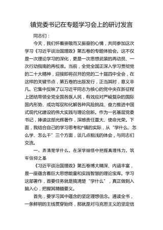 镇党委书记在第五卷专题学习会上的研讨发言