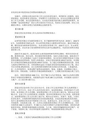 在经济往来中收受回扣手续费如何精准定性