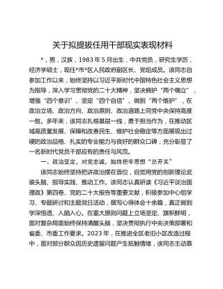拟提拔任用干部现实表现材料(1)