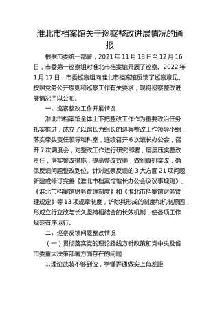 淮北市档案馆关于巡察整改进展情况的通报