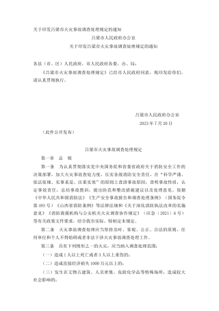 关于印发吕梁市火灾事故调查处理规定的通知