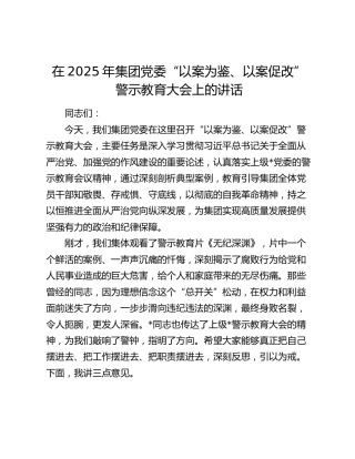 在2025年公司党委“以案为鉴、以案促改”警示教育大会上的讲话