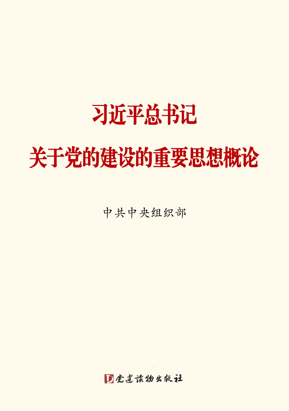 摘编学习书电子版:13.习近平总书记关于党的建设的重要思想概论PDF版_第1页