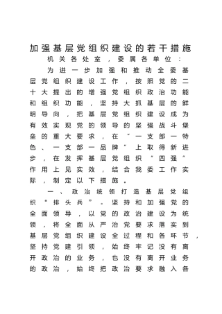 加强基层党组织建设的若干措施