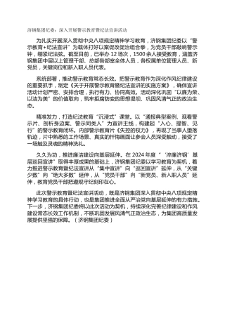 济钢集团纪委：深入开展警示教育暨纪法宣讲活动