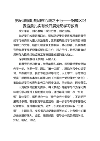 把纪律规矩刻印在心践之于行——钢城区纪委监委扎实有效开展党纪学习教育