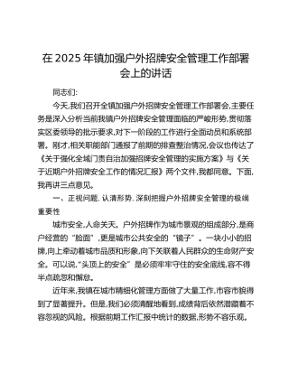 乡镇加强户外招牌安全管理工作部署会上的讲话
