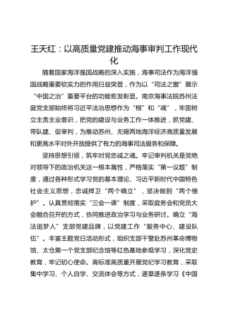 党建经验发言：以高质量党建推动海事审判工作现代化