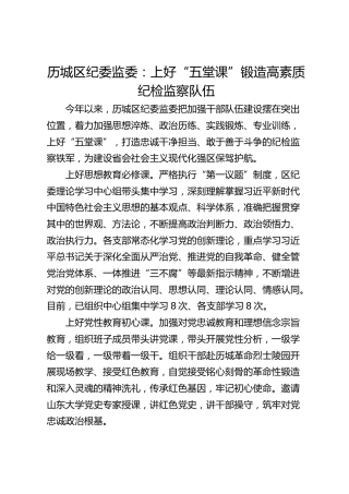 历城区纪委监委：上好“五堂课” 锻造高素质纪检监察队伍