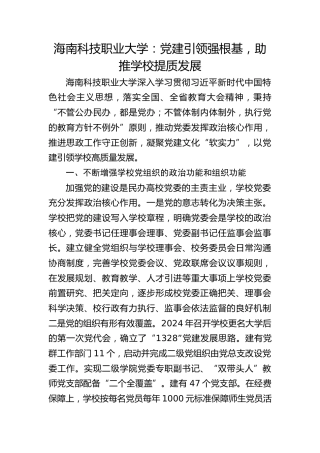 海南科技职业大学：党建引领强根基 助推学校提质发展