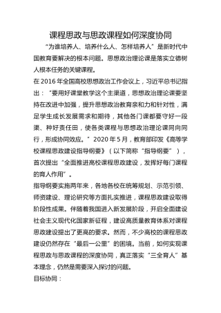 课程思政与思政课程如何深度协同
