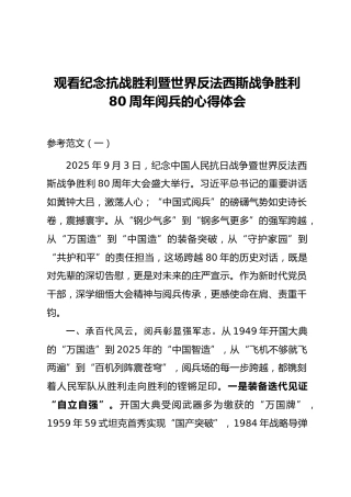 抗战胜利80周年九三阅兵式心得体会3篇