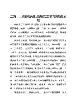党建经验发言：以模范机关建设赋能江苏教育高质量发展