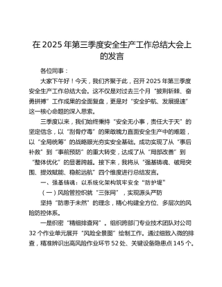第三季度安全生产工作总结大会上的发言