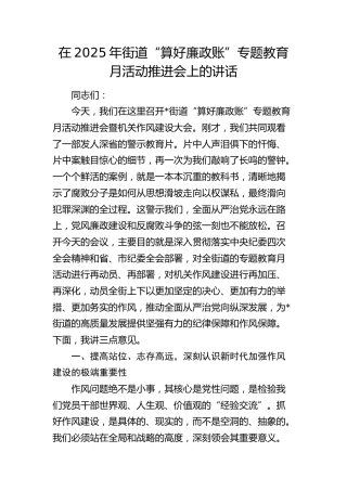 街道“算好廉政账”专题教育月活动推进会上的讲话