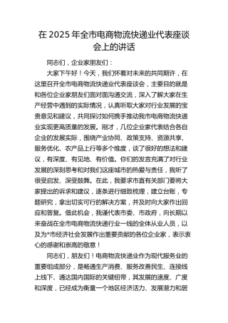 全市电商物流快递业代表座谈会上的讲话