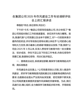 在公司2025年作风建设工作专班调研评估会上的汇报讲话