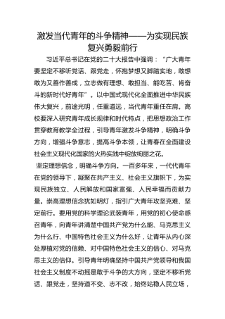 激发当代青年的斗争精神——为实现民族复兴勇毅前行