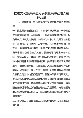 推进文化繁荣兴盛为民族复兴伟业注入精神力量