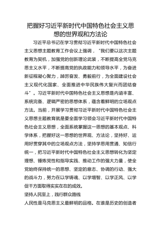 把握好习近平新时代中国特色社会主义思想的世界观和方法论